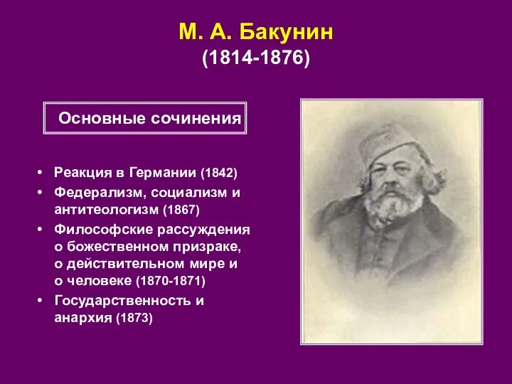 М. А. Бакунин (1814-1876) Реакция в Германии (1842) Федерализм, социализм и