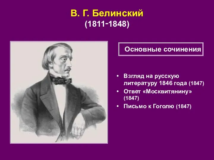 В. Г. Белинский (1811‑1848) Взгляд на русскую литературу 1846 года (1847)