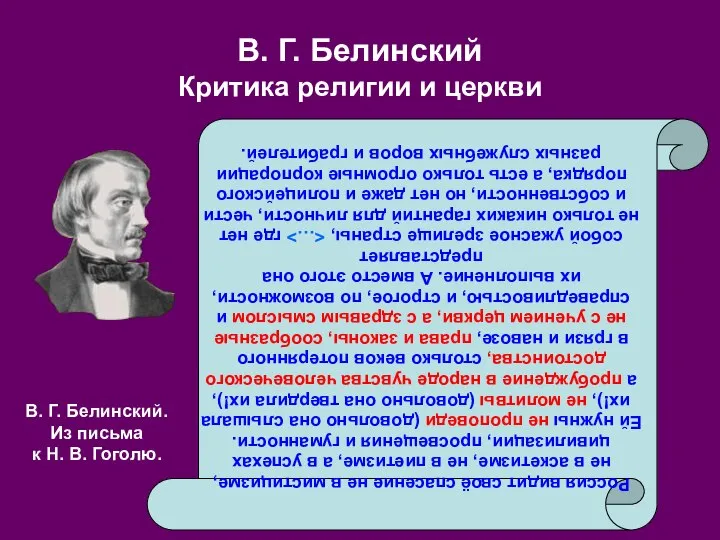 В. Г. Белинский Критика религии и церкви Россия видит своё спасение