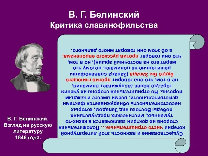 В. Г. Белинский Критика славянофильства Существование и важность этой литературной котерии