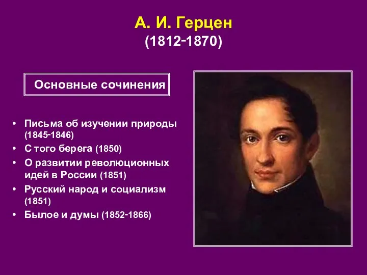 А. И. Герцен (1812‑1870) Письма об изучении природы (1845‑1846) С того