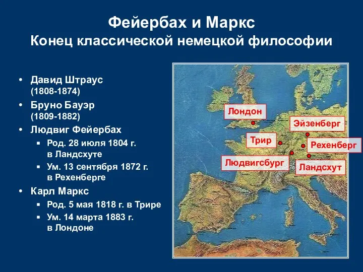 Фейербах и Маркс Конец классической немецкой философии Людвигсбург Трир Эйзенберг Рехенберг