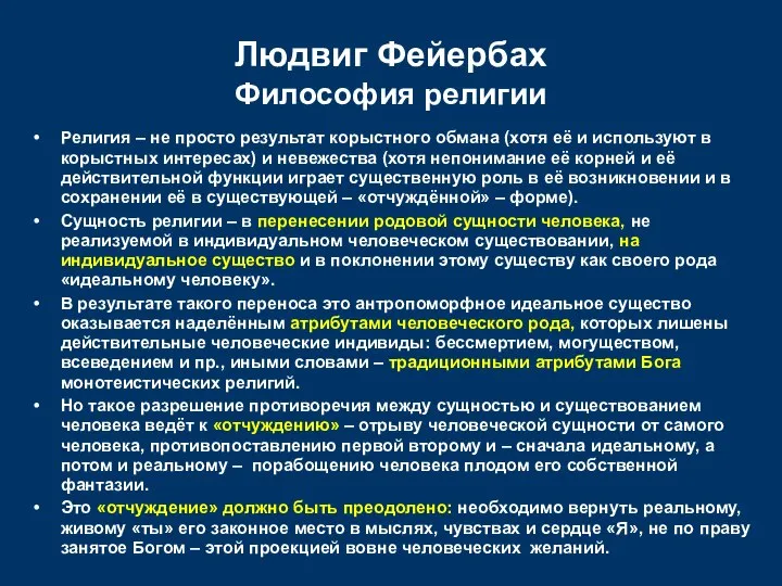 Людвиг Фейербах Философия религии Религия – не просто результат корыстного обмана