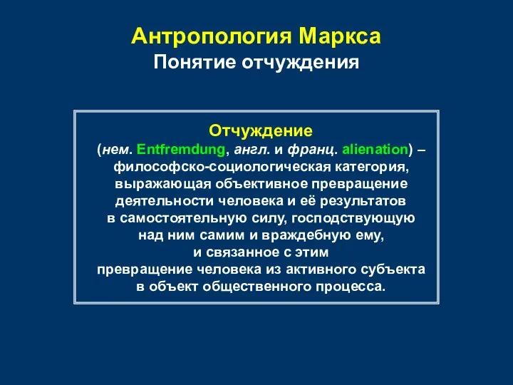 Антропология Маркса Понятие отчуждения Отчуждение (нем. Entfremdung, англ. и франц. alienation)