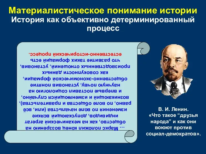 Материалистическое понимание истории История как объективно детерминированный процесс … Маркс положил