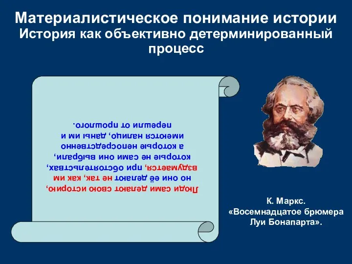 Материалистическое понимание истории История как объективно детерминированный процесс Люди сами делают