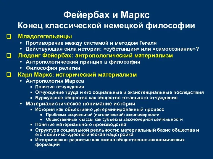 Фейербах и Маркс Конец классической немецкой философии Младогегельянцы Противоречие между системой