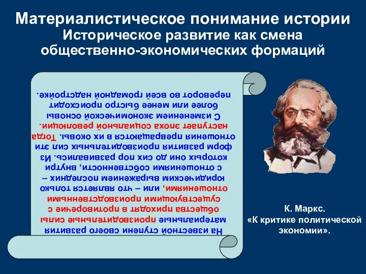 Материалистическое понимание истории Историческое развитие как смена общественно-экономических формаций На известной