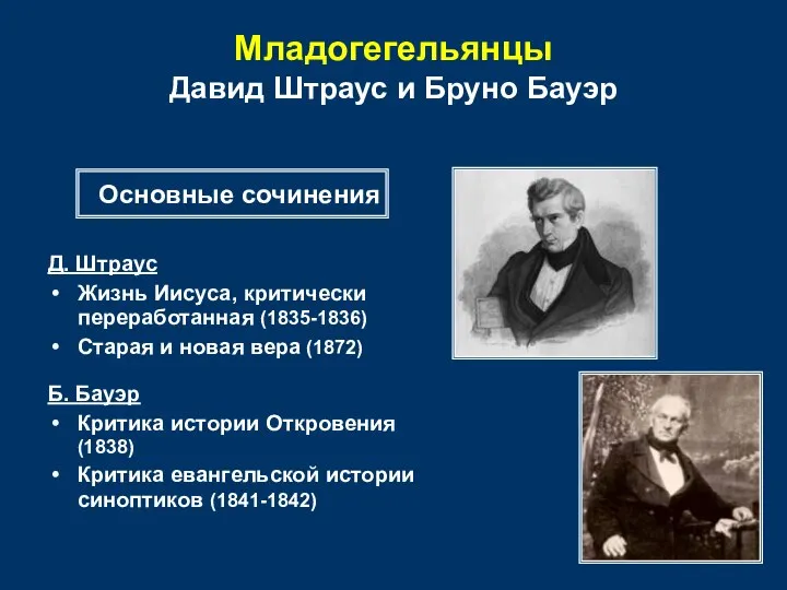 Младогегельянцы Давид Штраус и Бруно Бауэр Д. Штраус Жизнь Иисуса, критически