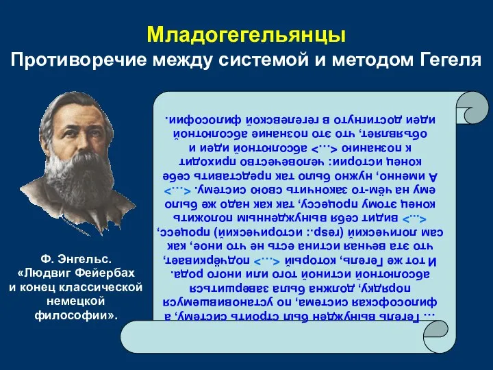 Младогегельянцы Противоречие между системой и методом Гегеля … Гегель вынужден был