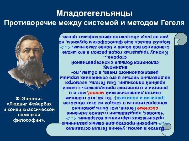 Младогегельянцы Противоречие между системой и методом Гегеля Взятое в целом, учение