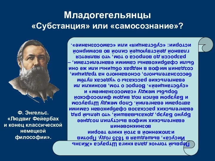 Младогегельянцы «Субстанция» или «самосознание»? Первый толчок дала книга Штрауса «Жизнь Иисуса»,