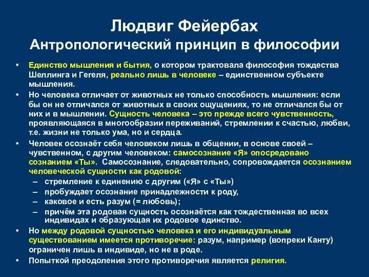 Людвиг Фейербах Антропологический принцип в философии Единство мышления и бытия, о