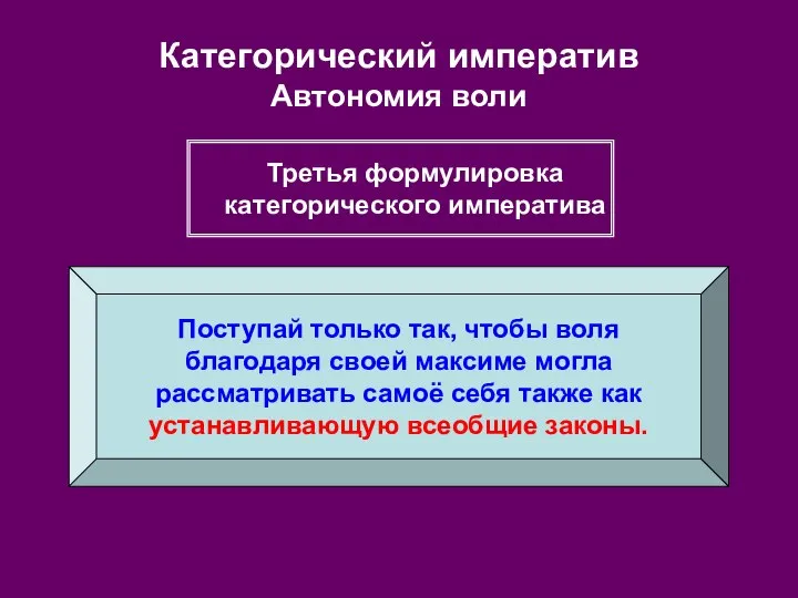 Категорический императив Автономия воли Поступай только так, чтобы воля благодаря своей