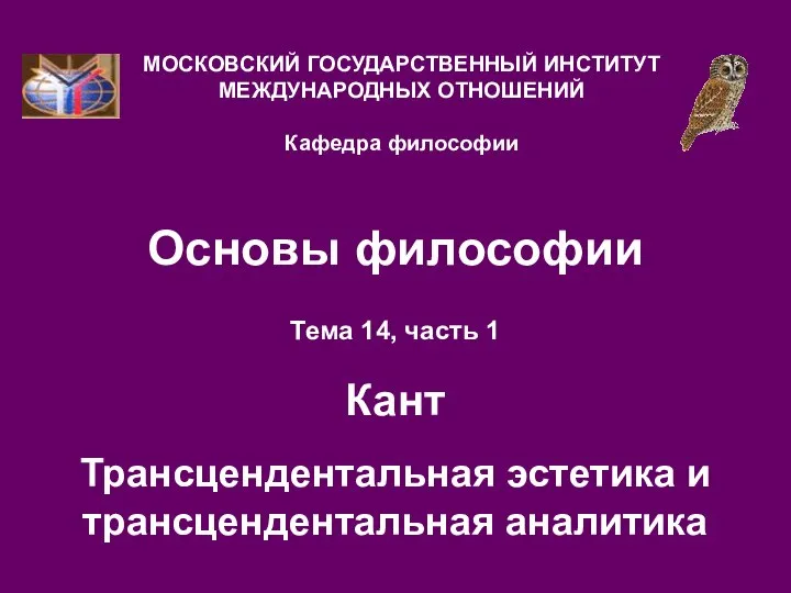 Основы философии Тема 14, часть 1 Кант Трансцендентальная эстетика и трансцендентальная аналитика