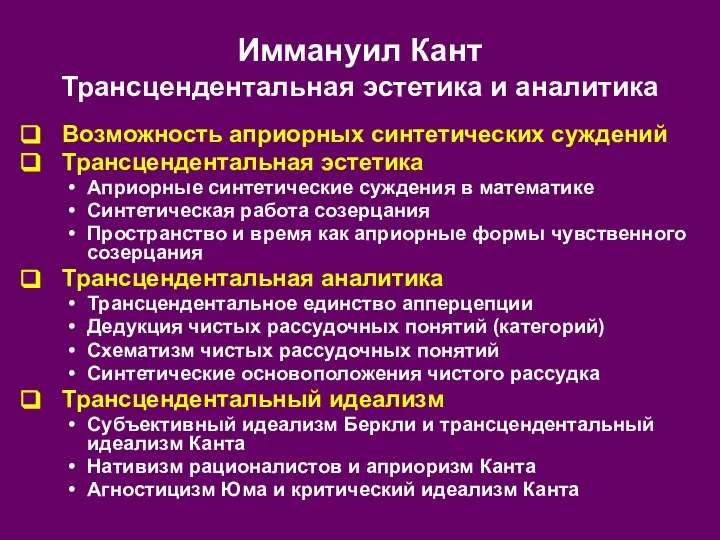 Иммануил Кант Трансцендентальная эстетика и аналитика Возможность априорных синтетических суждений Трансцендентальная