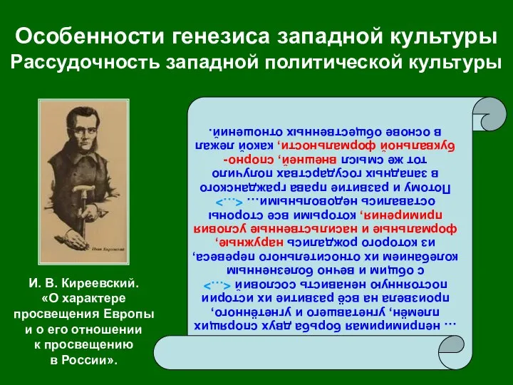 Особенности генезиса западной культуры Рассудочность западной политической культуры … непримиримая борьба