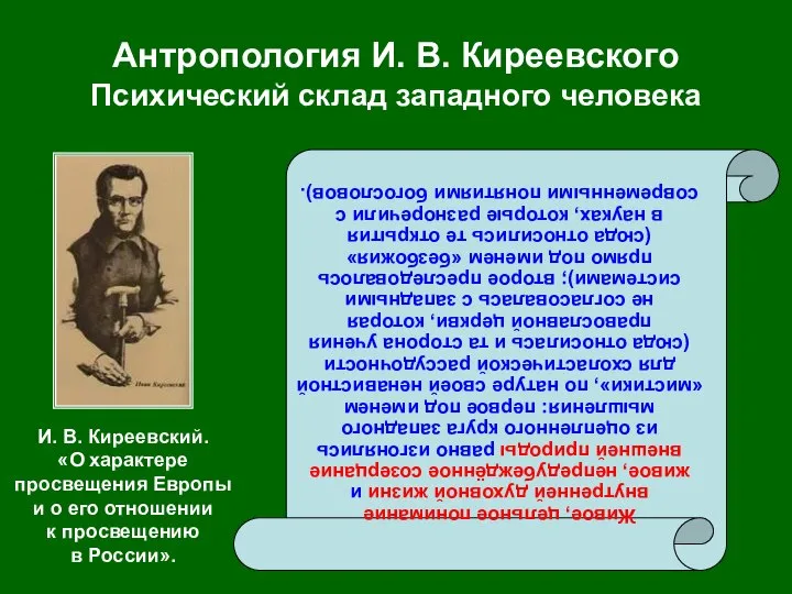 Антропология И. В. Киреевского Психический склад западного человека Живое, цельное понимание