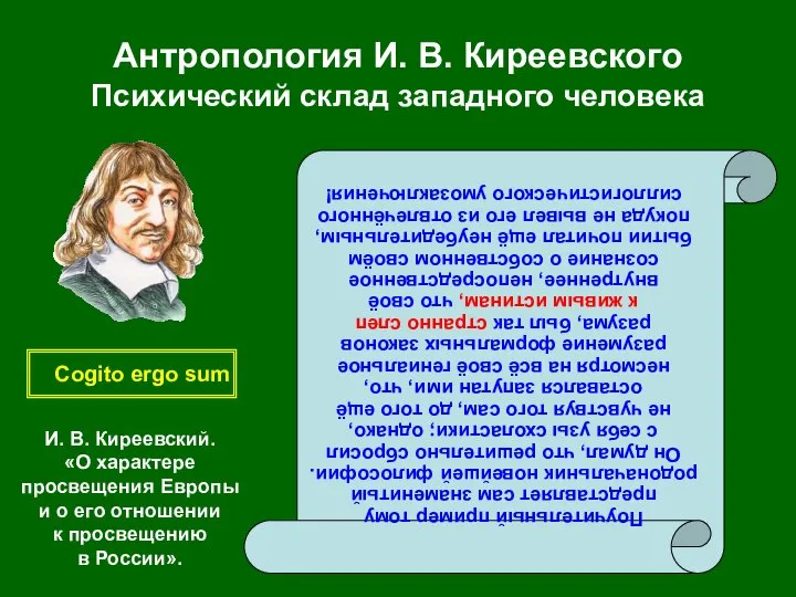 Антропология И. В. Киреевского Психический склад западного человека Поучительный пример тому