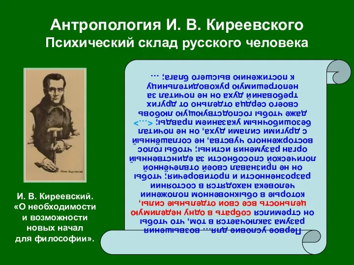 Антропология И. В. Киреевского Психический склад русского человека Первое условие для…