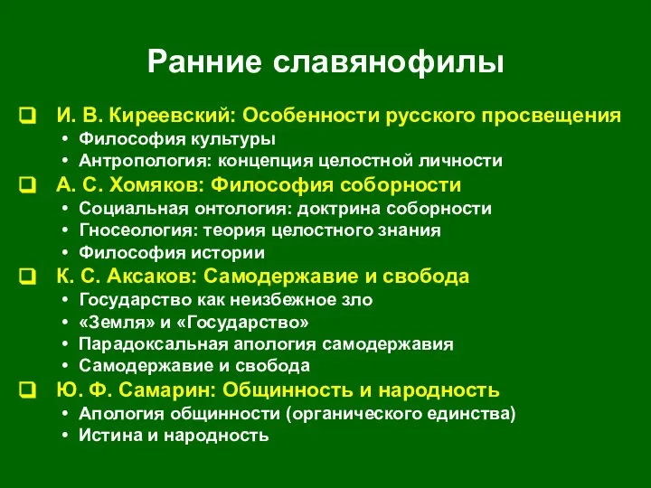 Ранние славянофилы И. В. Киреевский: Особенности русского просвещения Философия культуры Антропология: