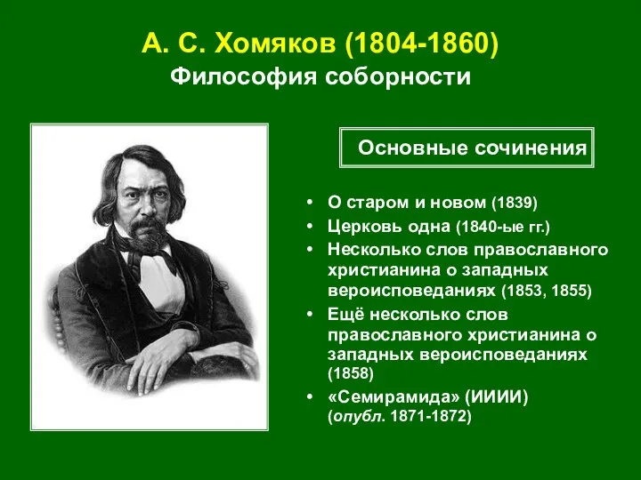 А. С. Хомяков (1804-1860) Философия соборности О старом и новом (1839)