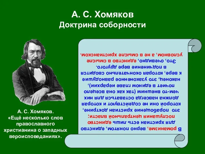 А. С. Хомяков Доктрина соборности В романизме, верно понятом, единство для