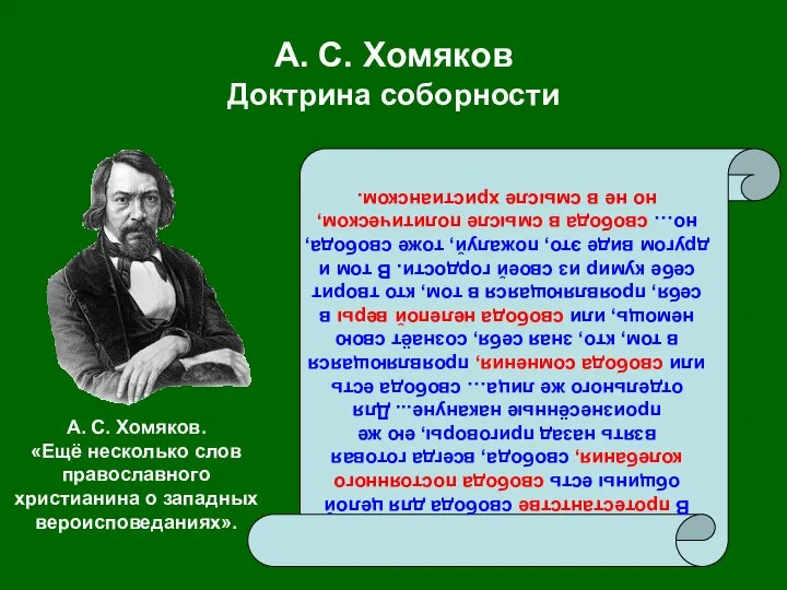 А. С. Хомяков Доктрина соборности В протестантстве свобода для целой общины