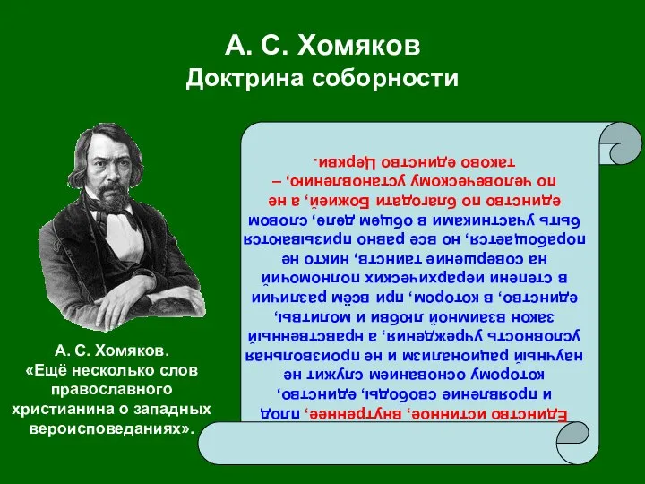 А. С. Хомяков Доктрина соборности Единство истинное, внутреннее, плод и проявление