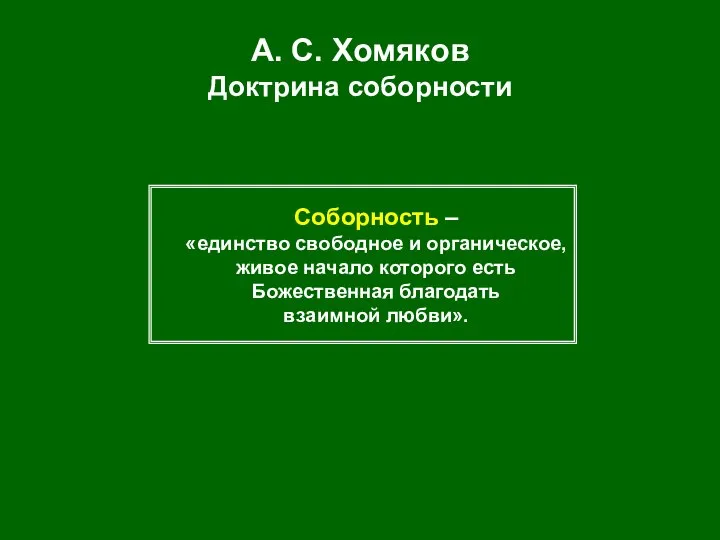 А. С. Хомяков Доктрина соборности Соборность – «единство свободное и органическое,