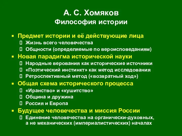 А. С. Хомяков Философия истории Предмет истории и её действующие лица