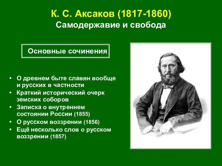 К. С. Аксаков (1817-1860) Самодержавие и свобода О древнем быте славян