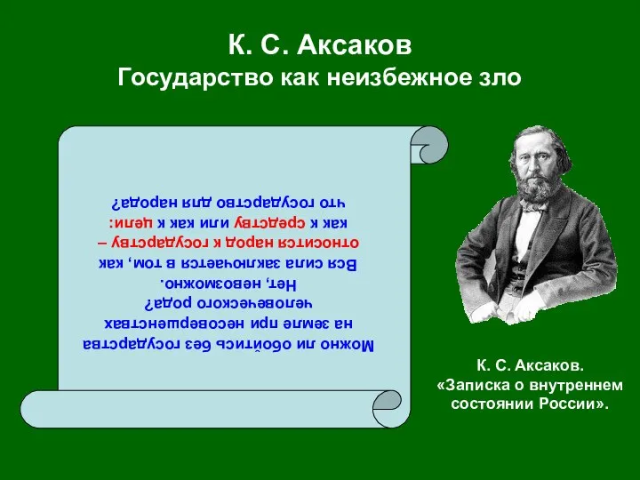 К. С. Аксаков Государство как неизбежное зло Можно ли обойтись без