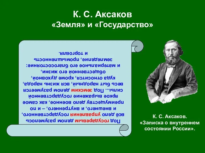 К. С. Аксаков «Земля» и «Государство» Под государевым делом разумелось всё