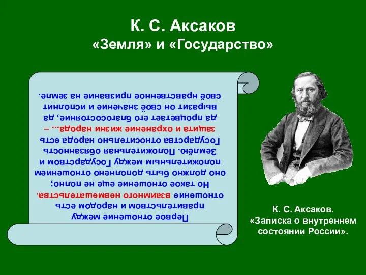 К. С. Аксаков «Земля» и «Государство» Первое отношение между правительством и