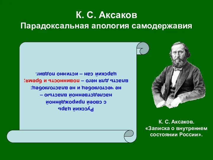 К. С. Аксаков Парадоксальная апология самодержавия Русский царь с своей прирождённой