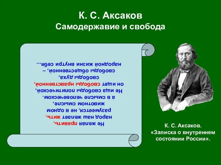 К. С. Аксаков Самодержавие и свобода Не желая править, народ наш