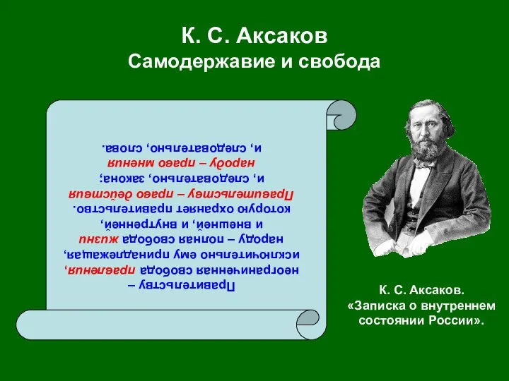 К. С. Аксаков Самодержавие и свобода Правительству – неограниченная свобода правления,
