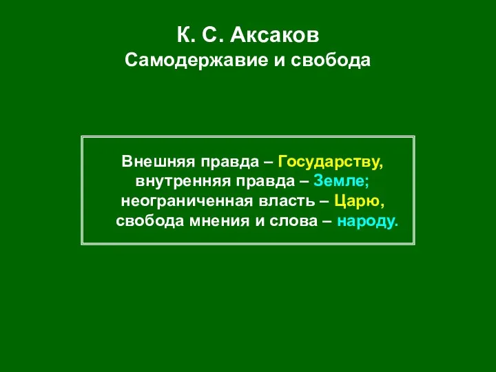 К. С. Аксаков Самодержавие и свобода Внешняя правда – Государству, внутренняя