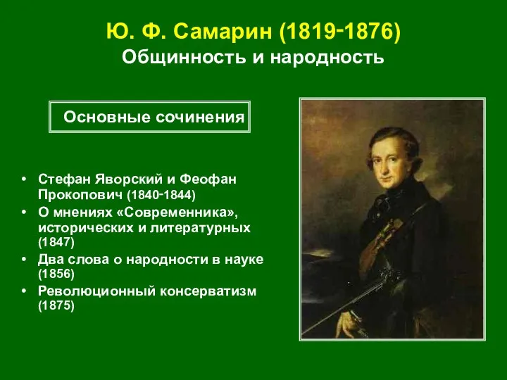 Ю. Ф. Самарин (1819‑1876) Общинность и народность Стефан Яворский и Феофан