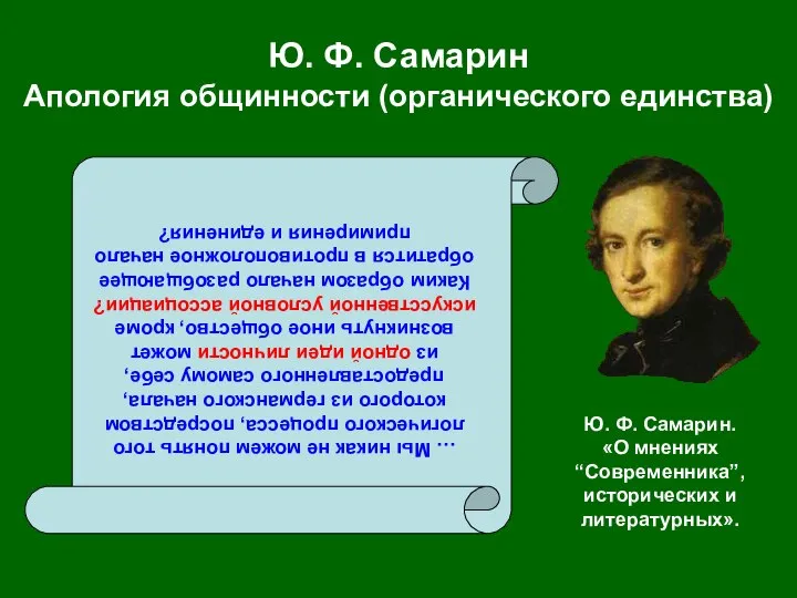 Ю. Ф. Самарин Апология общинности (органического единства) … Мы никак не