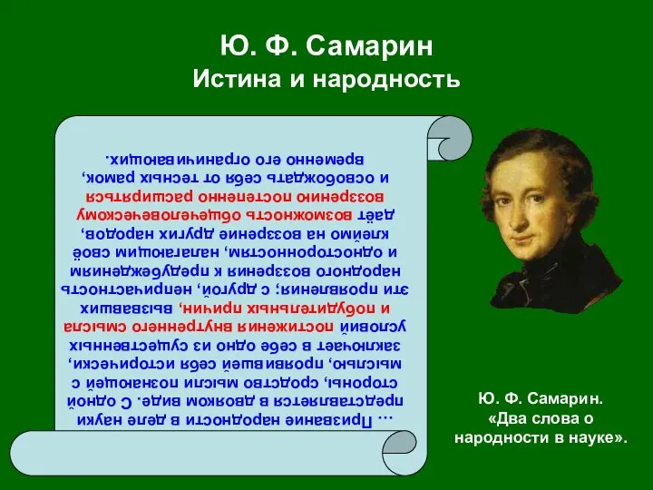 Ю. Ф. Самарин Истина и народность … Призвание народности в деле