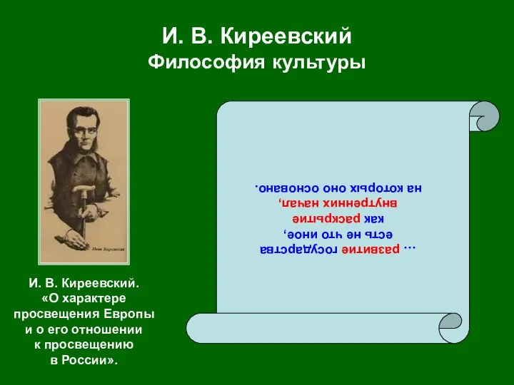 И. В. Киреевский Философия культуры … развитие государства есть не что