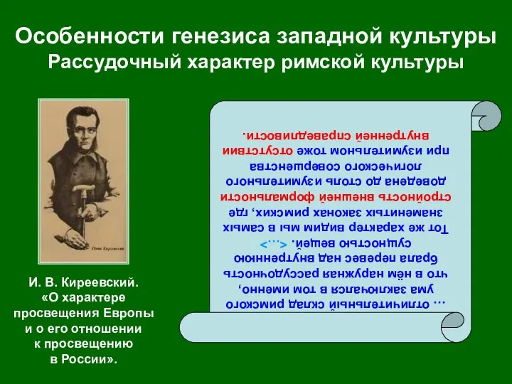 Особенности генезиса западной культуры Рассудочный характер римской культуры … отличительный склад