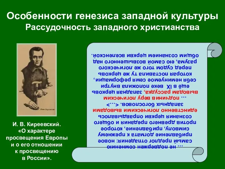 Особенности генезиса западной культуры Рассудочность западного христианства … не подвержен сомнению