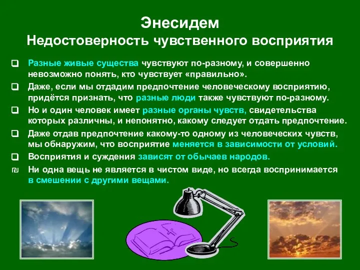 Энесидем Недостоверность чувственного восприятия Разные живые существа чувствуют по-разному, и совершенно