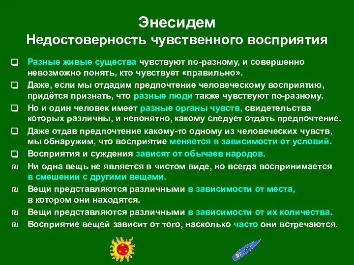 Энесидем Недостоверность чувственного восприятия Разные живые существа чувствуют по-разному, и совершенно