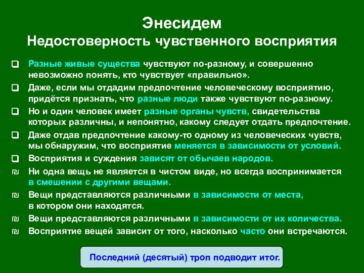 Энесидем Недостоверность чувственного восприятия Разные живые существа чувствуют по-разному, и совершенно