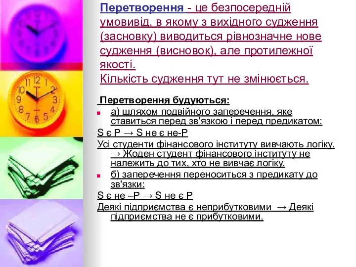 Перетворення - це безпосередній умовивід, в якому з вихідного судження (засновку)