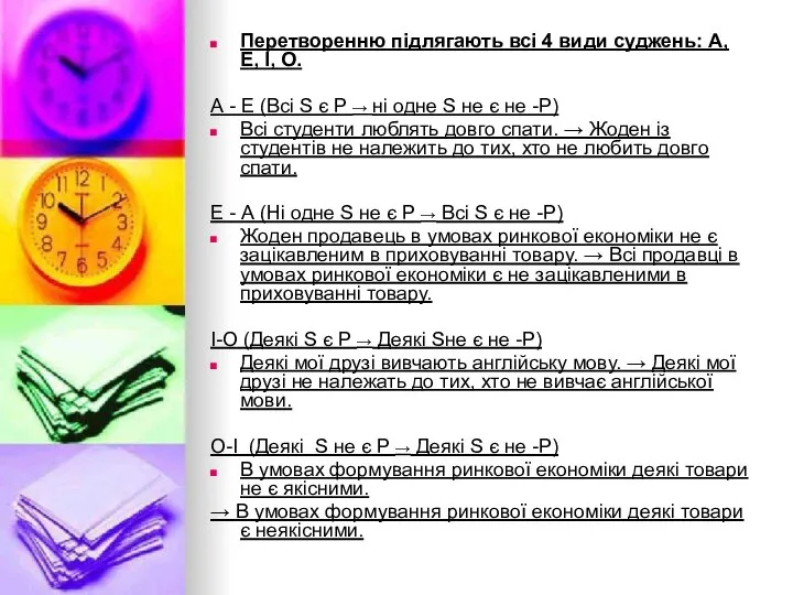 Перетворенню підлягають всі 4 види суджень: А, Е, І, О. А